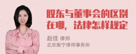 股东与董事会的区别在哪，法律怎样规定