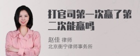 打官司第一次赢了第二次能赢吗