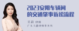 2023安阳车辆间的交通肇事诉讼流程