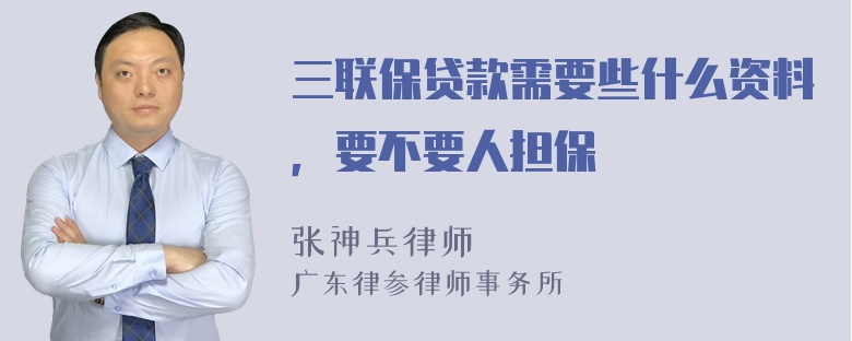 三联保贷款需要些什么资料，要不要人担保