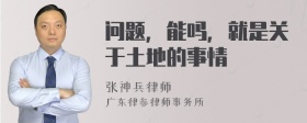 问题，能吗，就是关于土地的事情