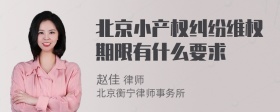 北京小产权纠纷维权期限有什么要求