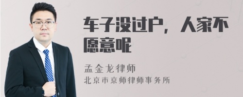 车子没过户，人家不愿意呢