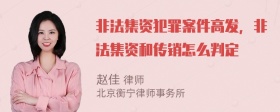 非法集资犯罪案件高发，非法集资和传销怎么判定