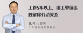 工作5年以上，用工单位违规解除劳动关系