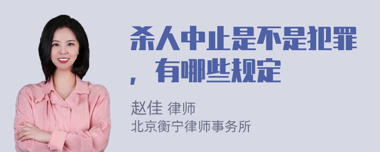 杀人中止是不是犯罪，有哪些规定