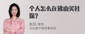 个人怎么在佛山买社保？