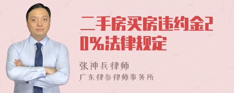 二手房买房违约金20％法律规定