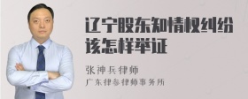 辽宁股东知情权纠纷该怎样举证