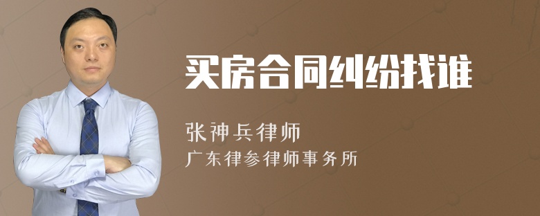 买房合同纠纷找谁