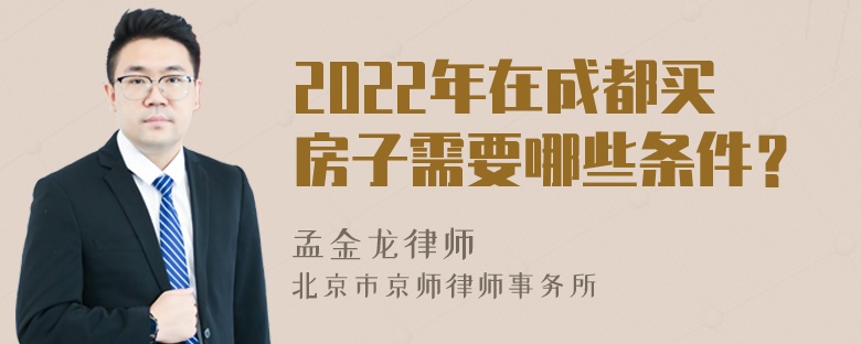 2022年在成都买房子需要哪些条件？