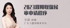 2023濮阳取保候审申请程序