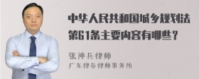 中华人民共和国城乡规划法第61条主要内容有哪些？