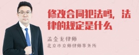 修改合同犯法吗，法律的规定是什么