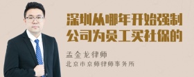 深圳从哪年开始强制公司为员工买社保的