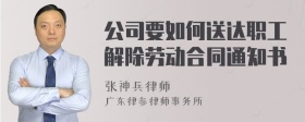 公司要如何送达职工解除劳动合同通知书