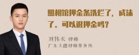 照相馆押金条洗烂了，成沫了。可以退押金吗？