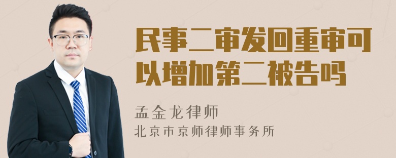 民事二审发回重审可以增加第二被告吗