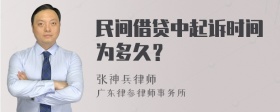 民间借贷中起诉时间为多久？