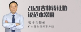 2020吉林转让协议范本常用