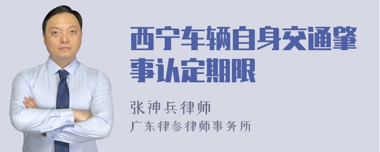 西宁车辆自身交通肇事认定期限