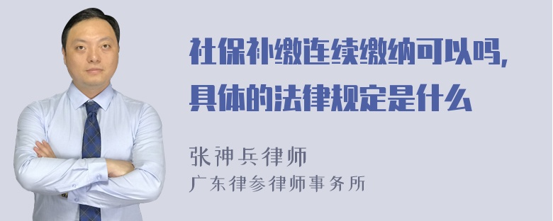 社保补缴连续缴纳可以吗，具体的法律规定是什么