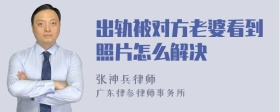 出轨被对方老婆看到照片怎么解决