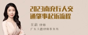 2023南充行人交通肇事起诉流程