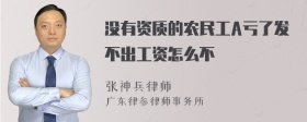 没有资质的农民工A亏了发不出工资怎么不