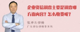 企业资信调查主要是调查哪方面内容？怎么收费呢？