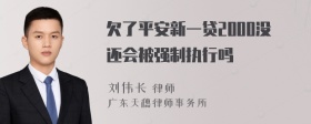 欠了平安新一贷2000没还会被强制执行吗