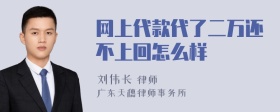 网上代款代了二万还不上回怎么样