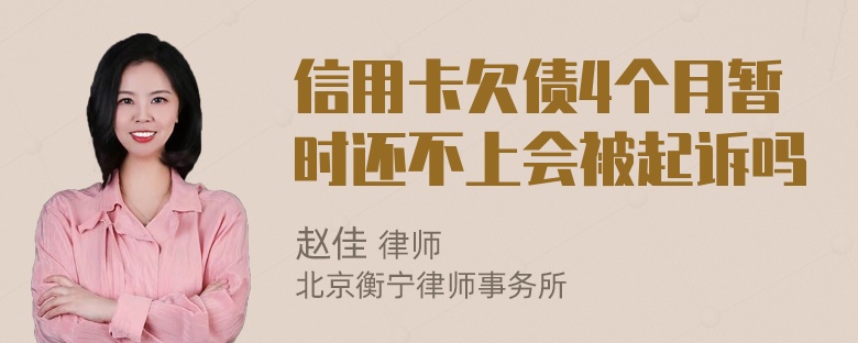 信用卡欠债4个月暂时还不上会被起诉吗