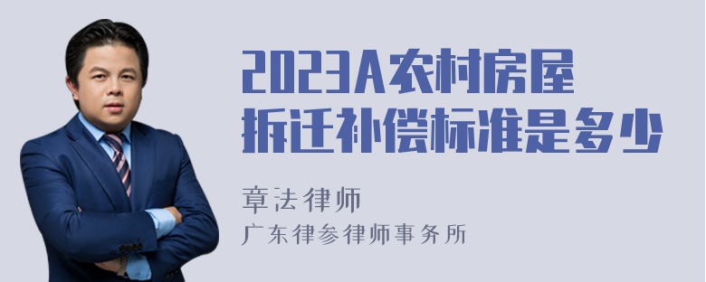 2023A农村房屋拆迁补偿标准是多少