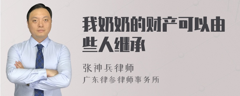 我奶奶的财产可以由些人继承