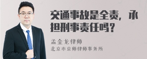 交通事故是全责，承担刑事责任吗？