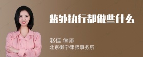监外执行都做些什么