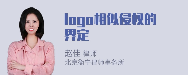 logo相似侵权的界定