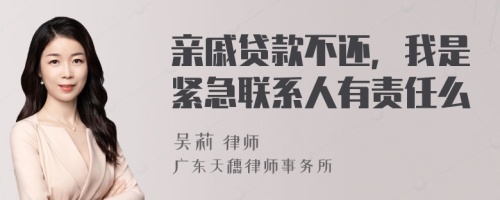 亲戚贷款不还，我是紧急联系人有责任么