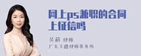 网上ps兼职的合同上征信吗