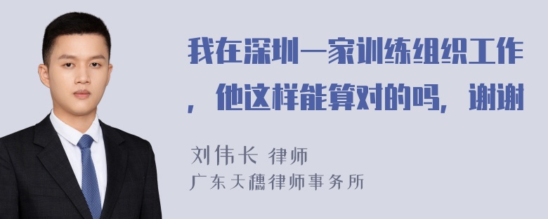 我在深圳一家训练组织工作，他这样能算对的吗，谢谢