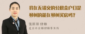 我在无锡交的公积金户口是邳州的能在邳州买房吗？