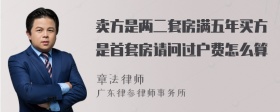 卖方是两二套房满五年买方是首套房请问过户费怎么算