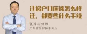 迁移户口应该怎么样迁，都要些什么手续