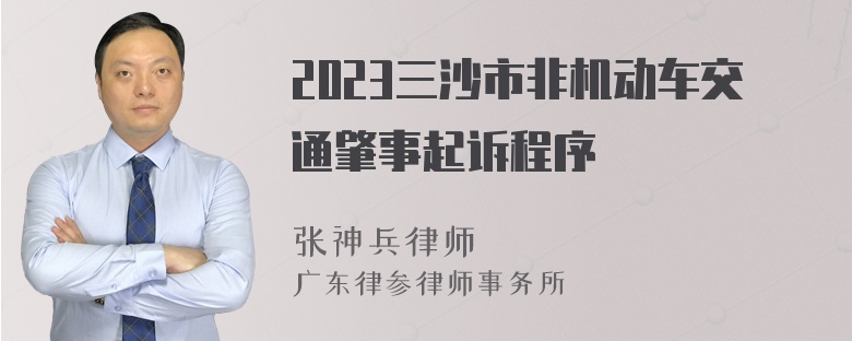 2023三沙市非机动车交通肇事起诉程序