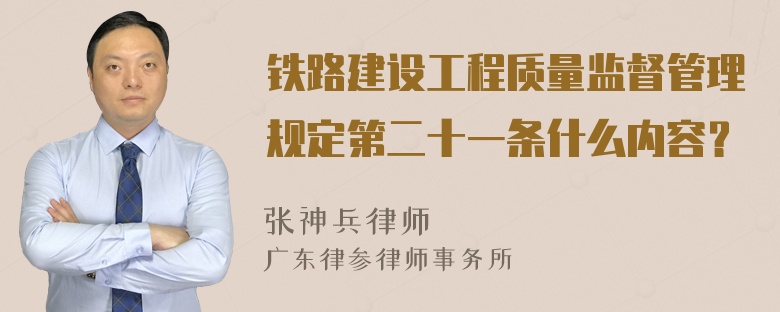 铁路建设工程质量监督管理规定第二十一条什么内容？