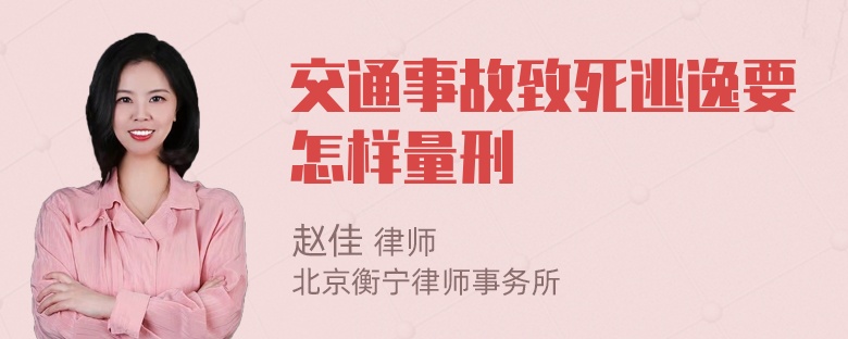 交通事故致死逃逸要怎样量刑