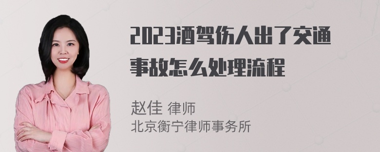 2023酒驾伤人出了交通事故怎么处理流程