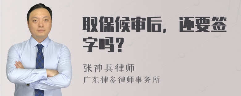 取保候审后，还要签字吗？