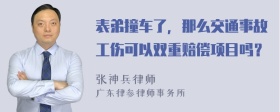 表弟撞车了，那么交通事故工伤可以双重赔偿项目吗？